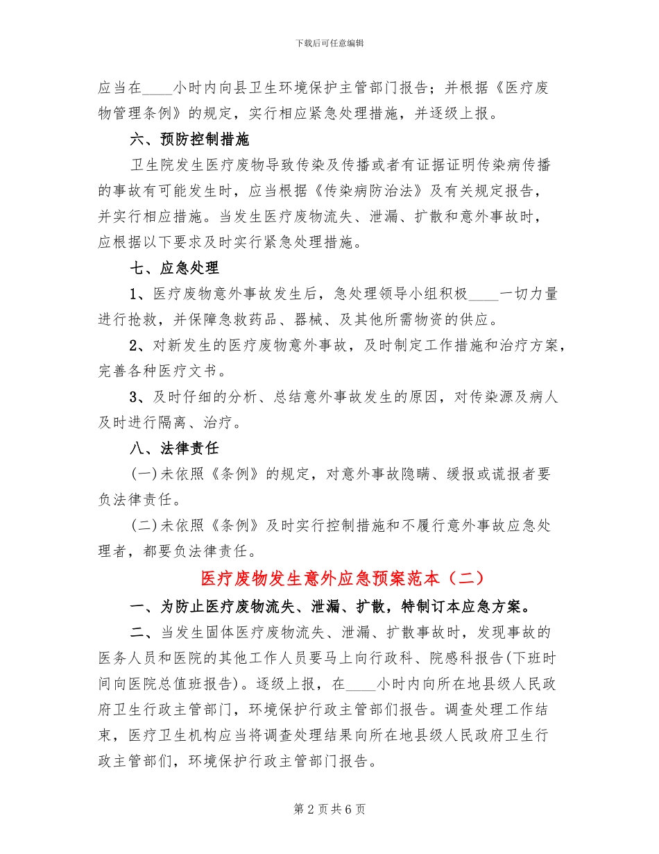 医疗废物发生意外应急预案范本(3篇)_第2页