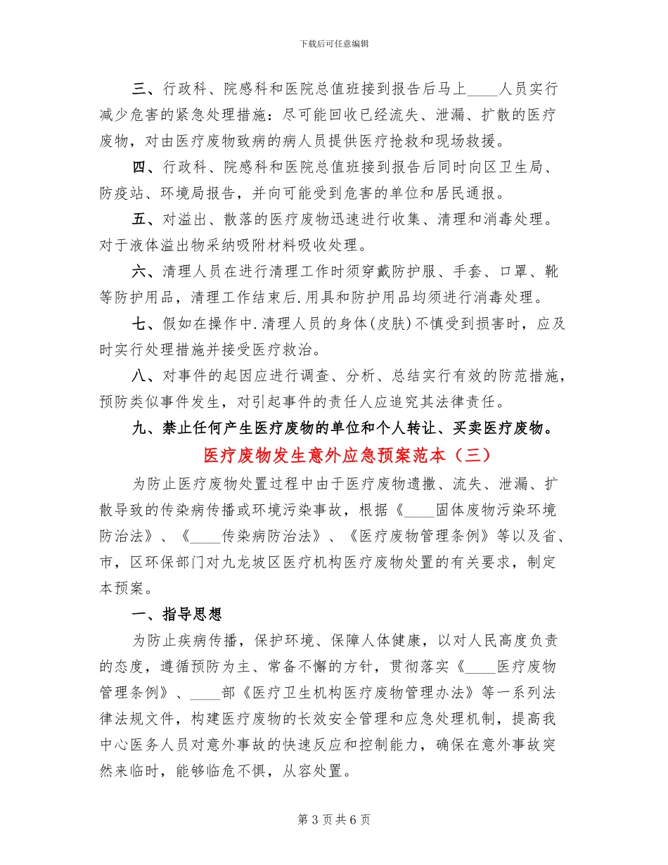 医疗废物发生意外应急预案范本(3篇)_第3页