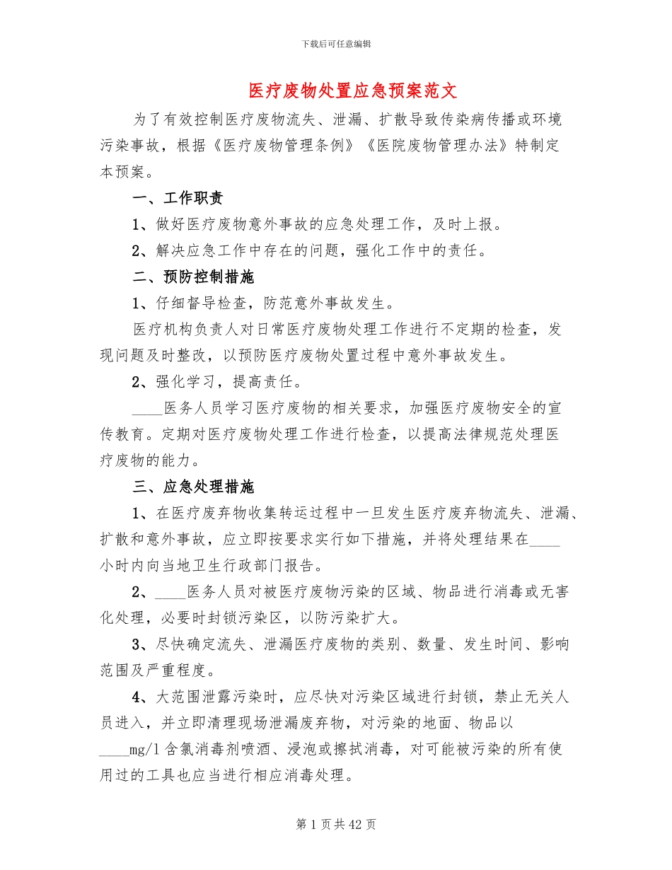 医疗废物处置应急预案范文_第1页