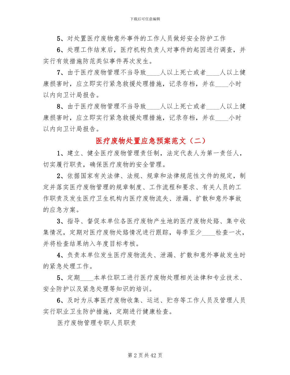 医疗废物处置应急预案范文_第2页