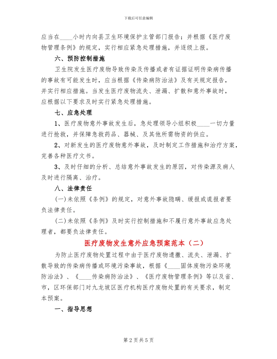 医疗废物发生意外应急预案范本(2篇)_第2页