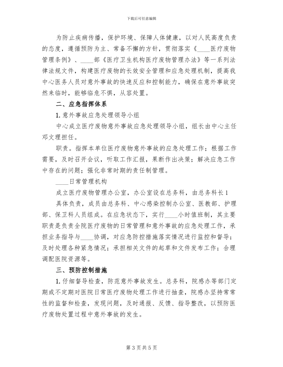 医疗废物发生意外应急预案范本(2篇)_第3页