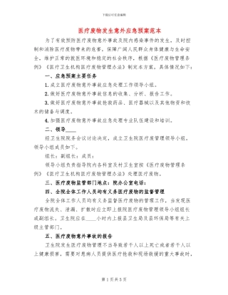 医疗废物发生意外应急预案范本(2篇)