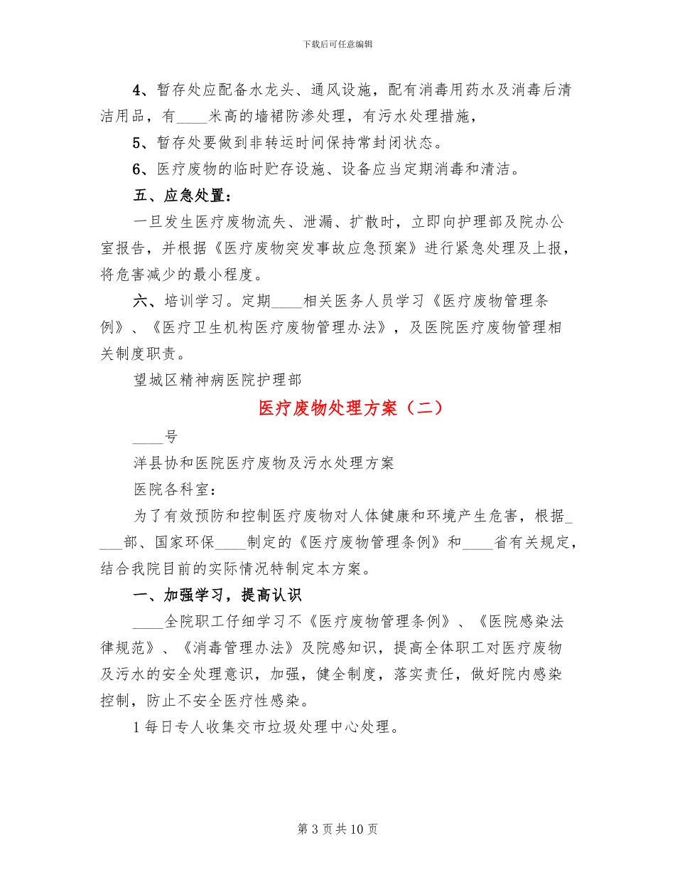医疗废物处理方案_第3页