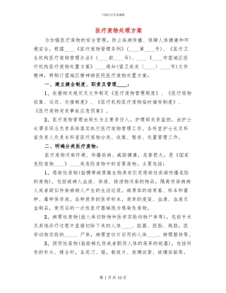 医疗废物处理方案