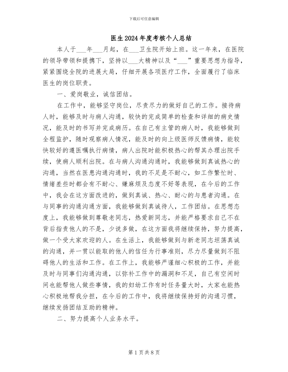 医生2024年度考核个人总结_第1页