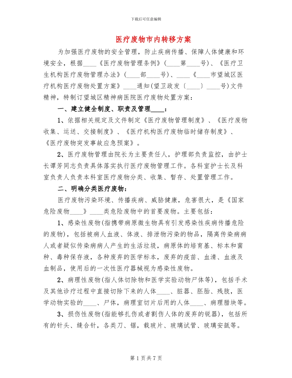 医疗废物市内转移方案_第1页