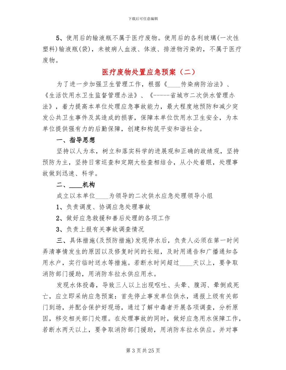 医疗废物处置应急预案_第3页