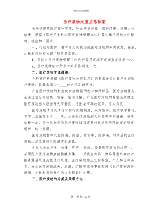 医疗废物处置应急预案