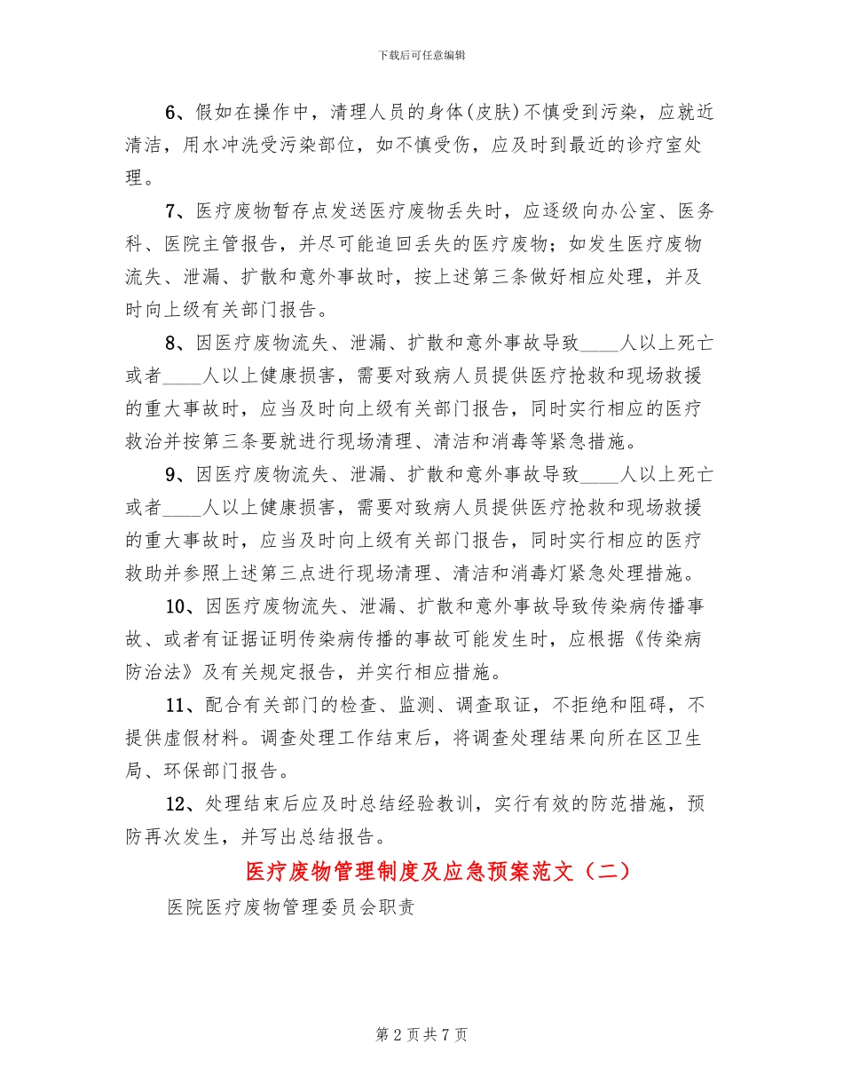 医疗废物管理制度及应急预案范文(3篇)_第2页