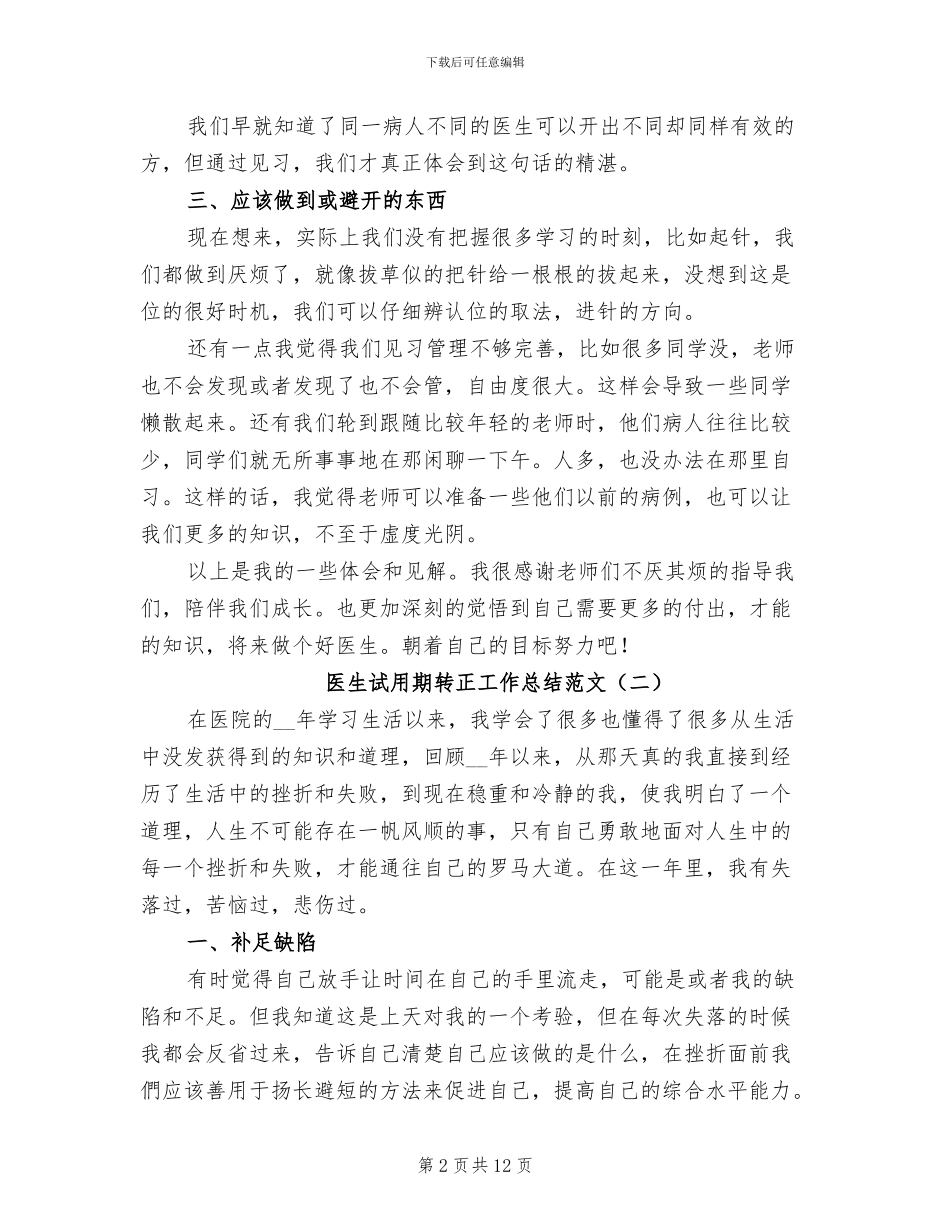 医生试用期转正工作总结范文2024年_第2页