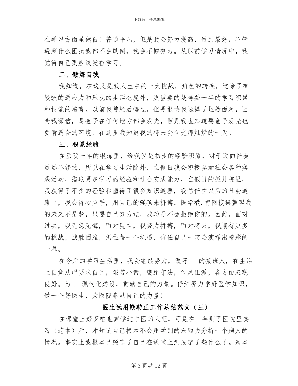 医生试用期转正工作总结范文2024年_第3页