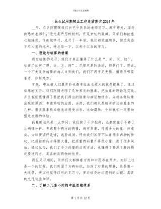 医生试用期转正工作总结范文2024年
