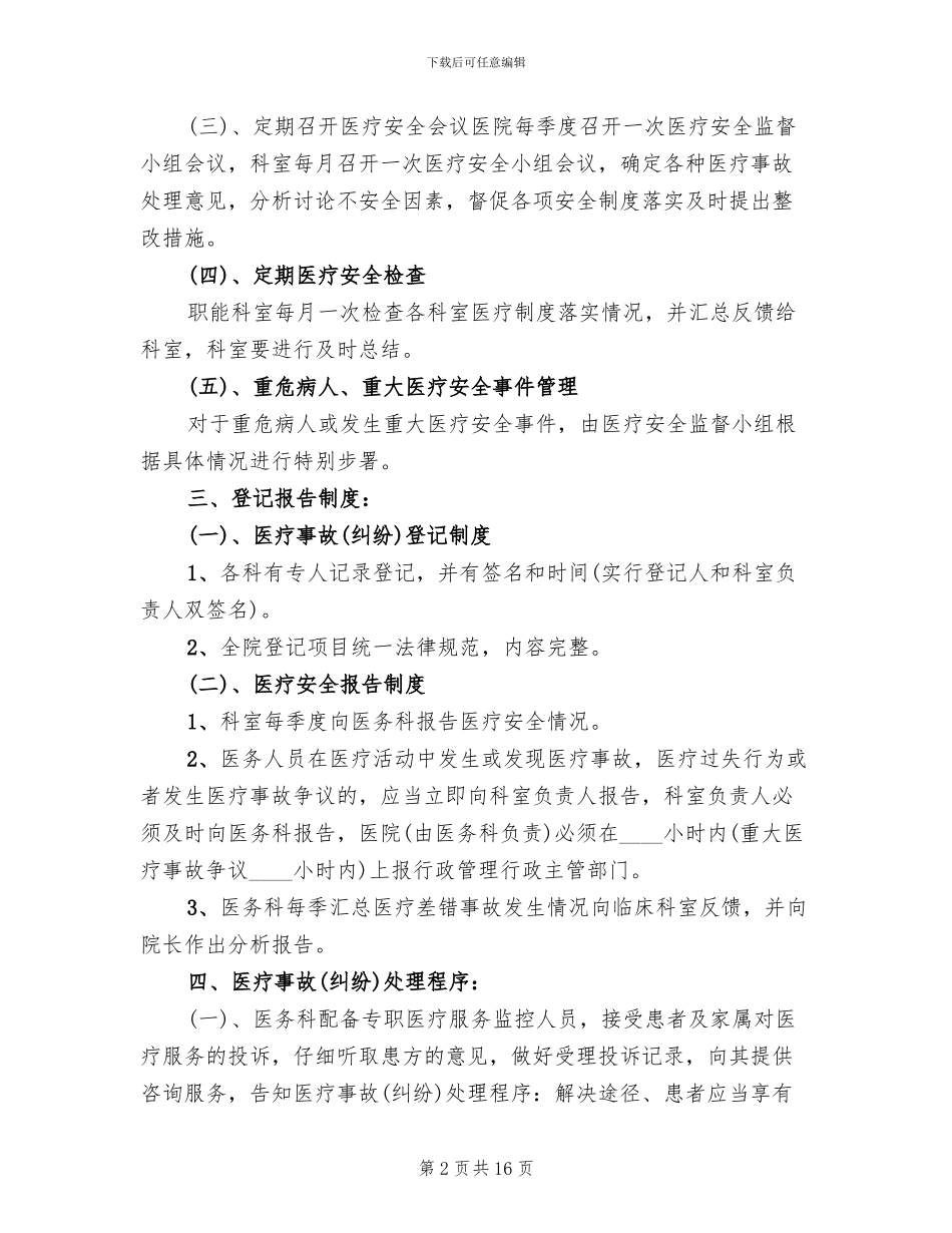 医疗事故防范与处理应急预案范本_第2页