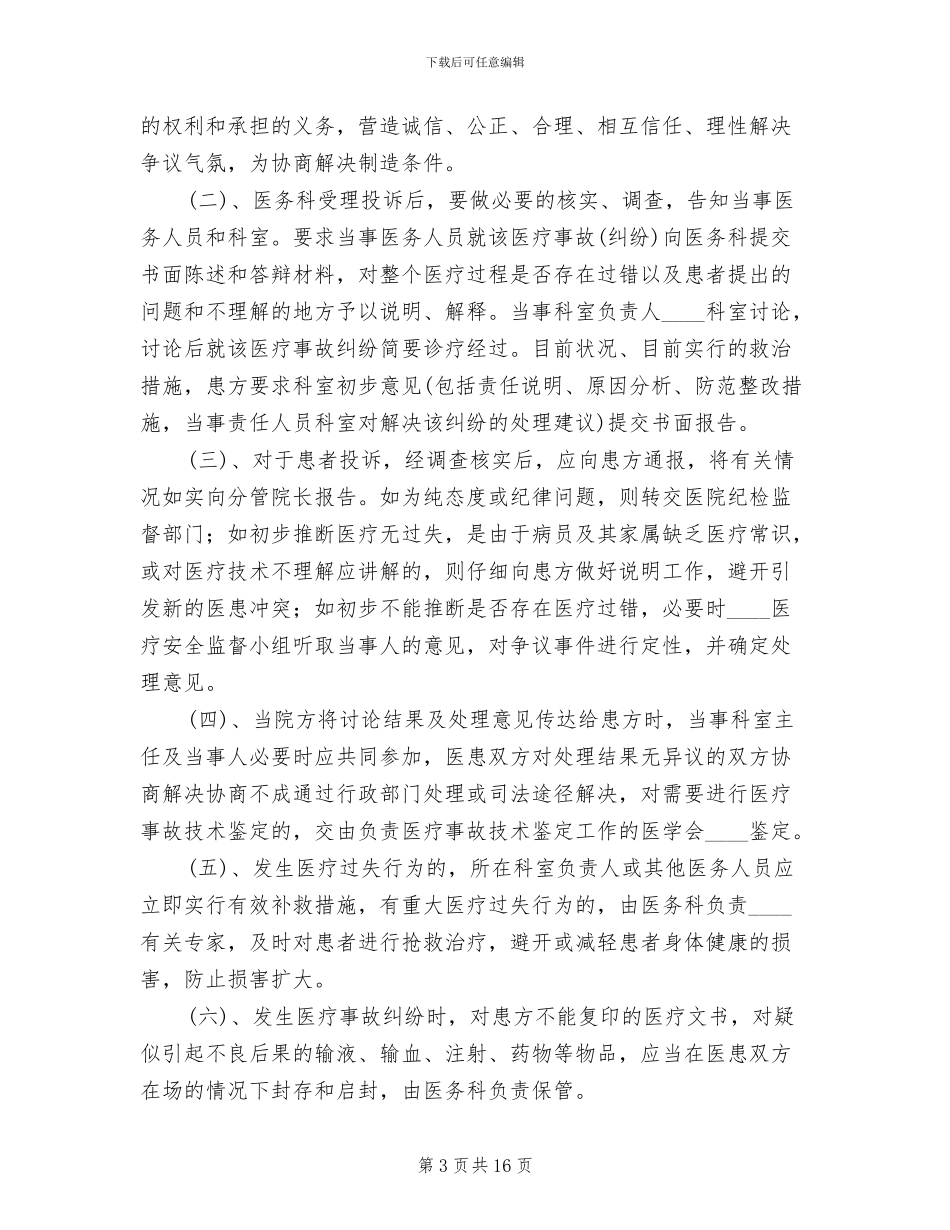 医疗事故防范与处理应急预案范本_第3页