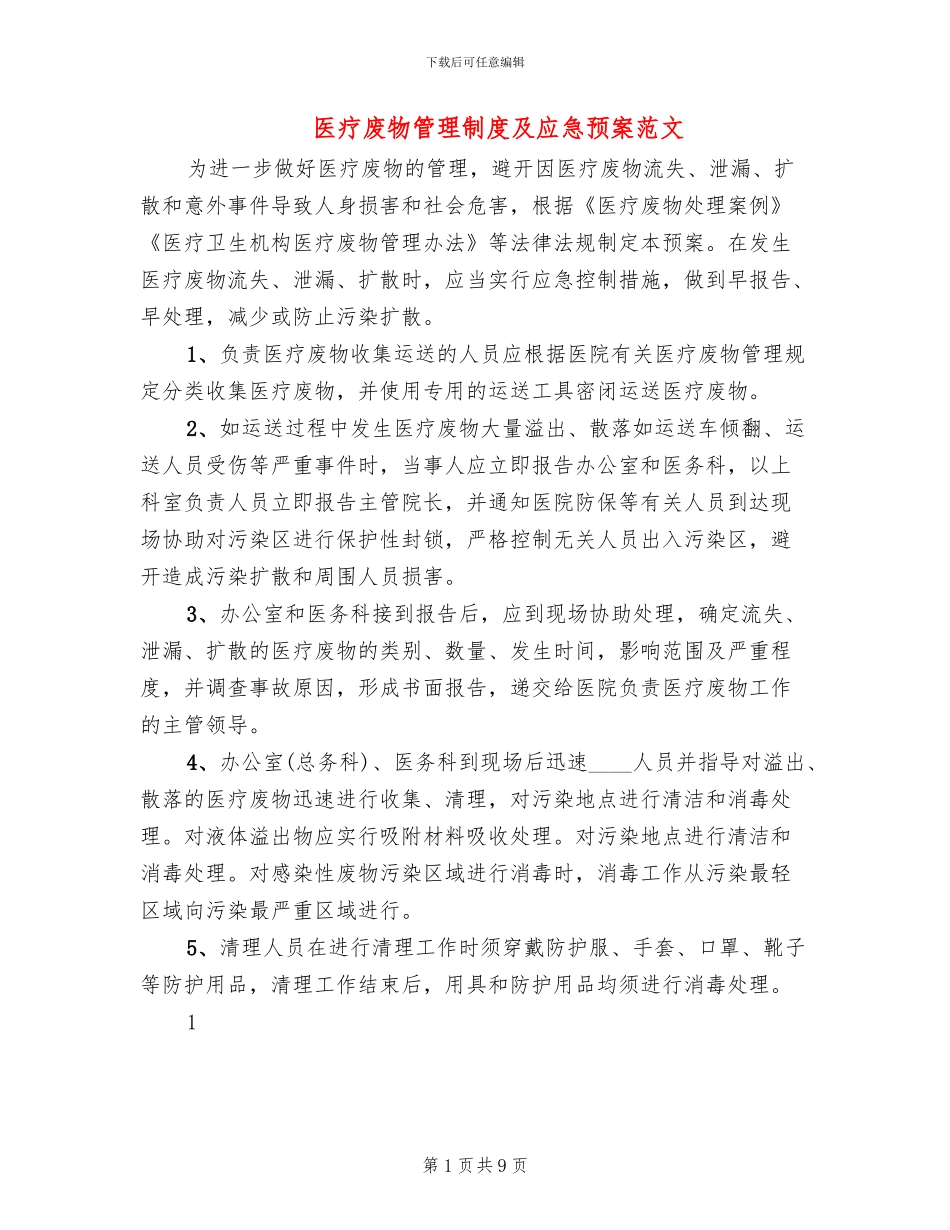 医疗废物管理制度及应急预案范文_第1页