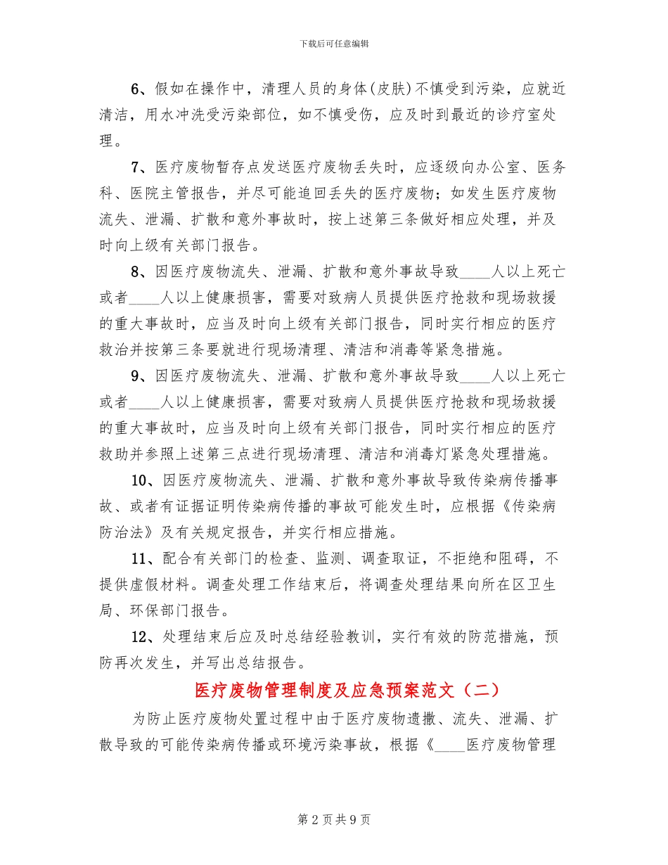医疗废物管理制度及应急预案范文_第2页