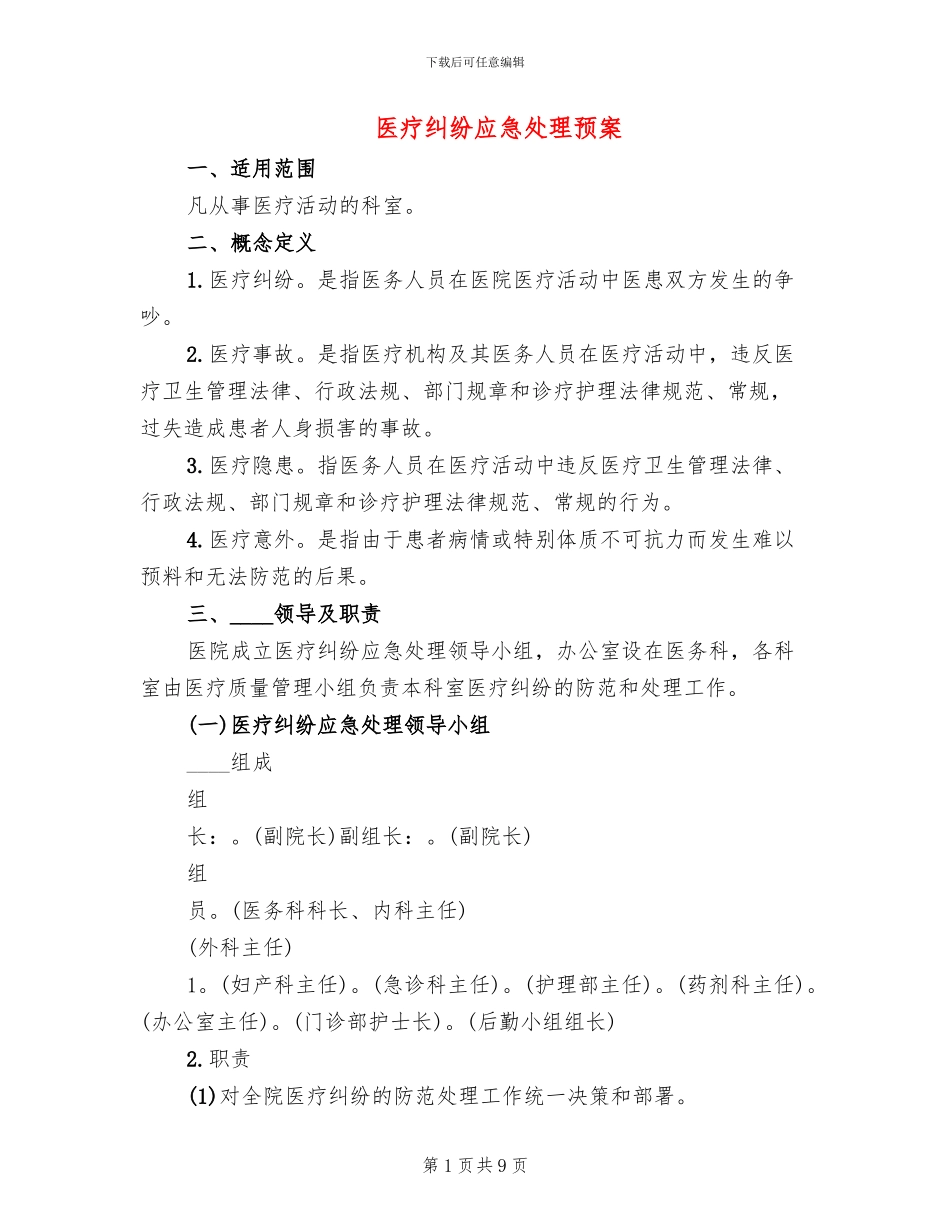 医疗纠纷应急处理预案(2篇)_第1页