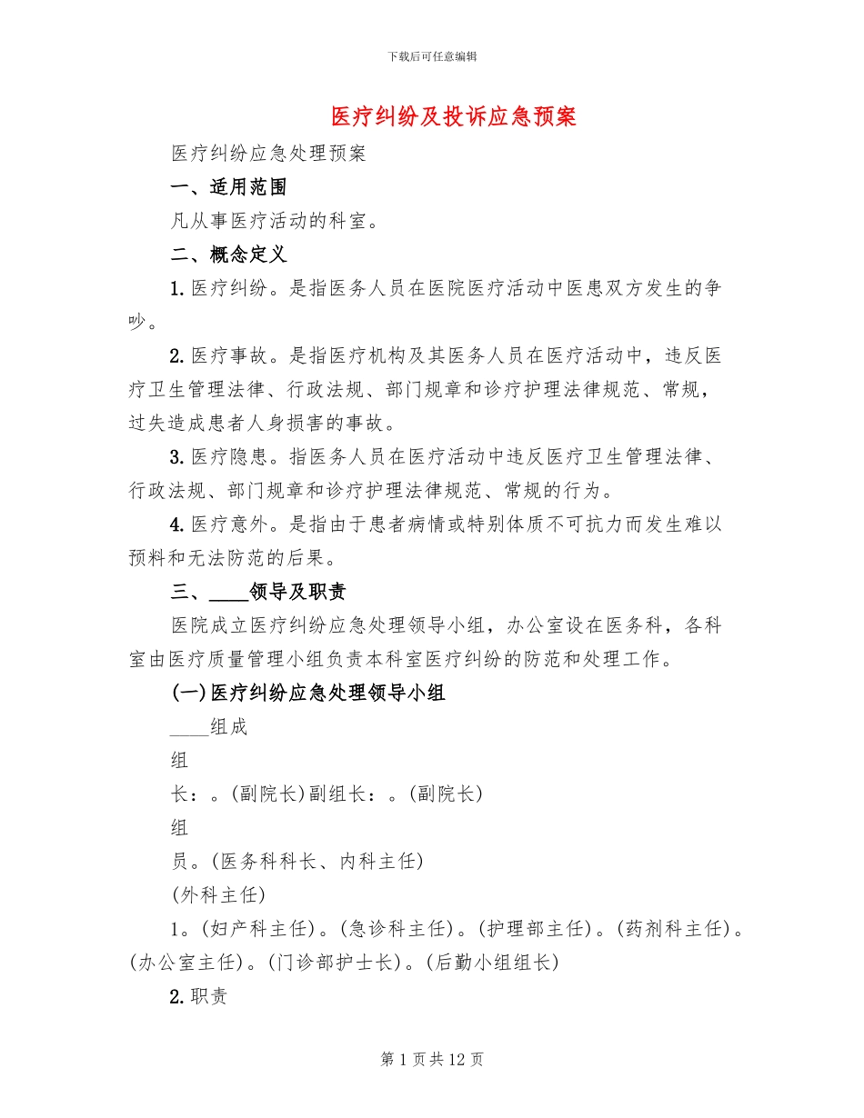 医疗纠纷及投诉应急预案_第1页