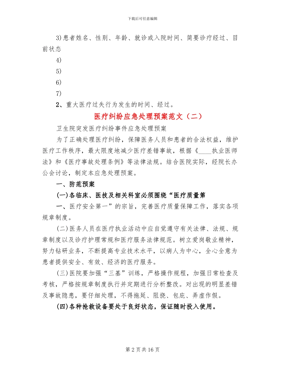 医疗纠纷应急处理预案范文(3篇)_第2页