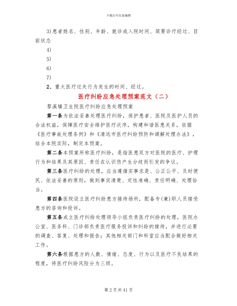 医疗纠纷应急处理预案范文_第2页