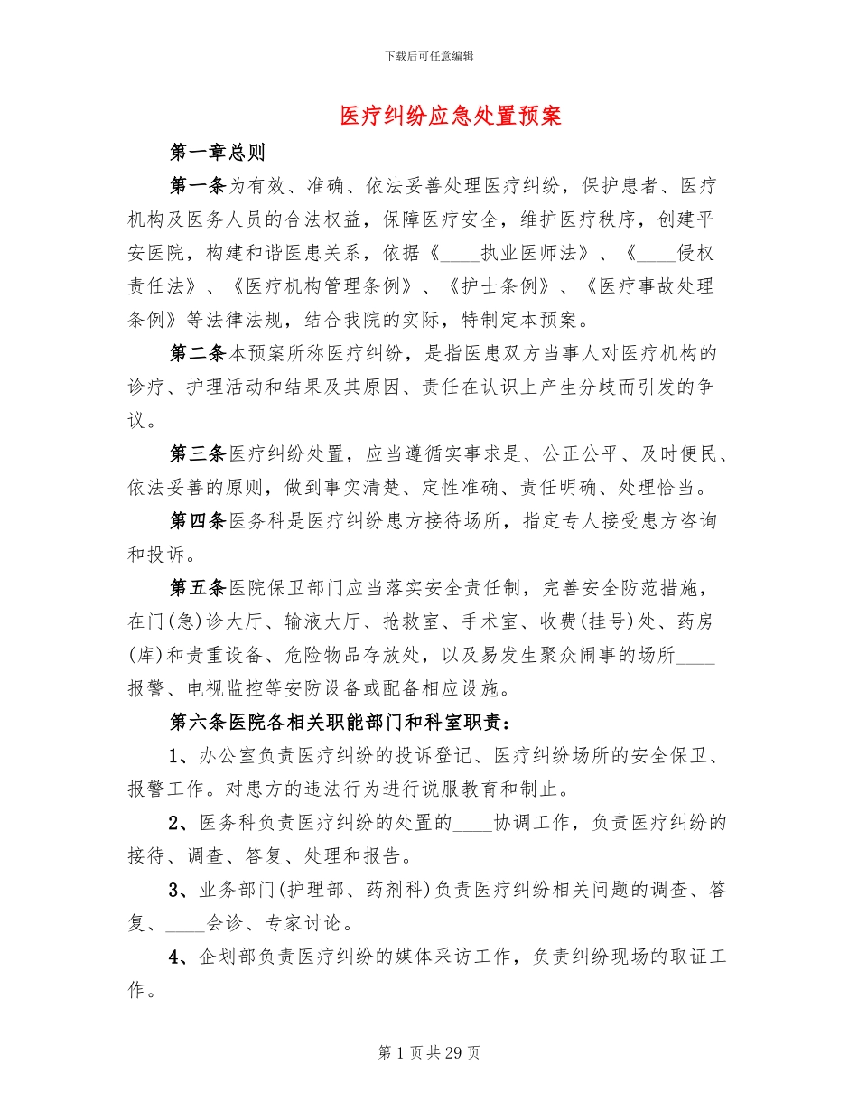医疗纠纷应急处置预案(3篇)_第1页