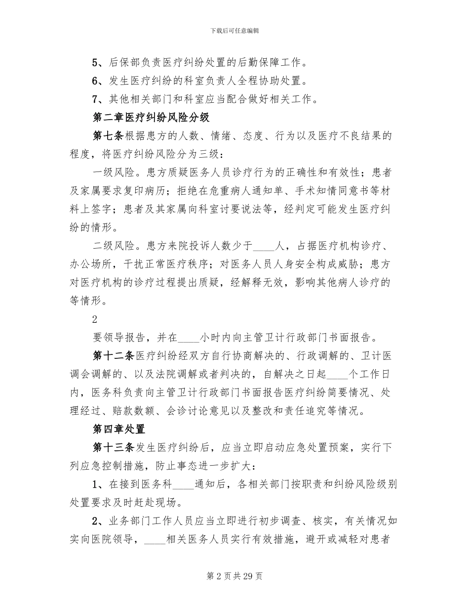 医疗纠纷应急处置预案(3篇)_第2页