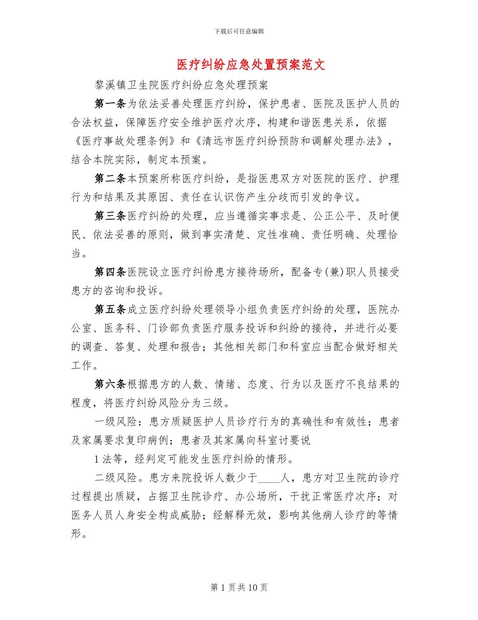 医疗纠纷应急处置预案范文(2篇)_第1页