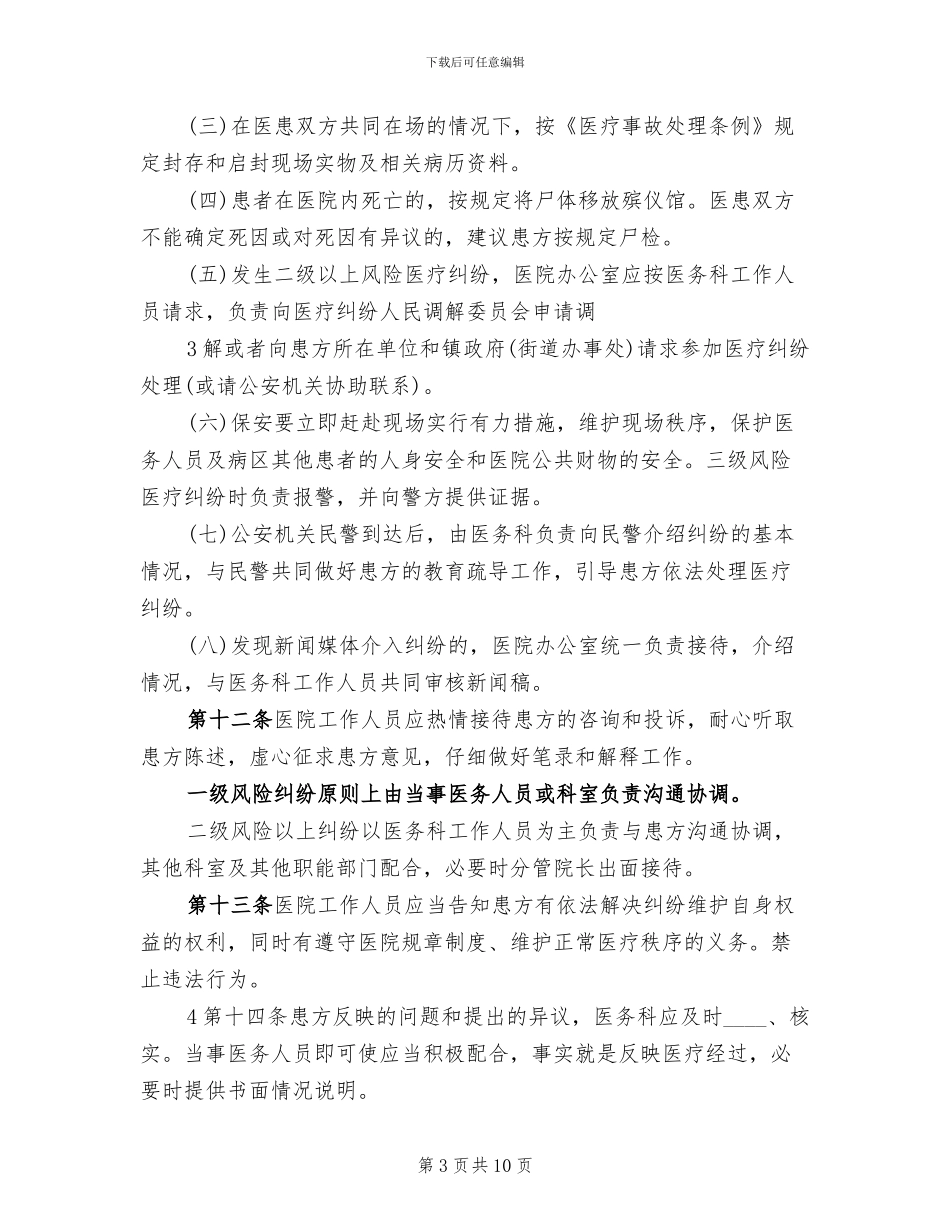 医疗纠纷应急处置预案范文(2篇)_第3页
