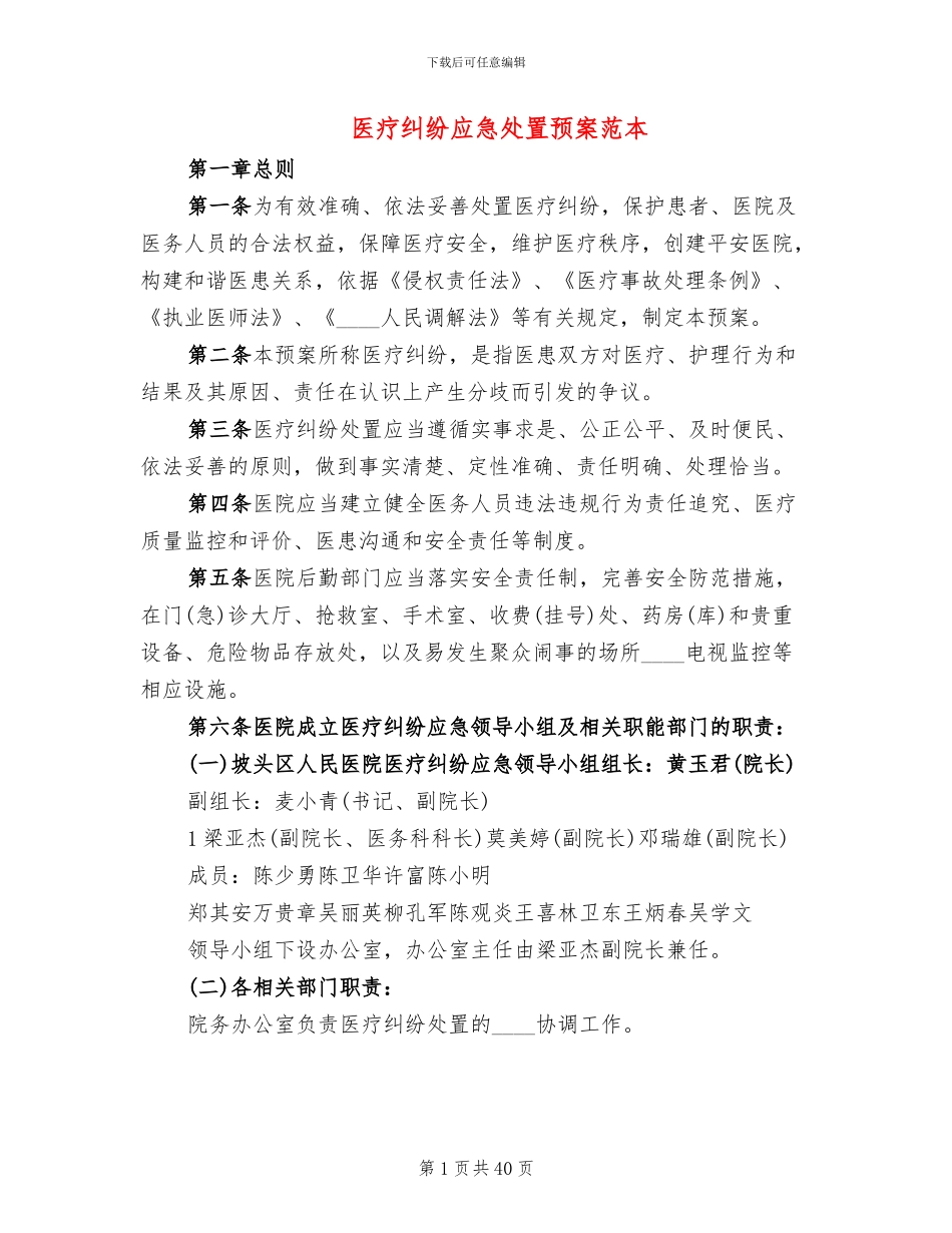 医疗纠纷应急处置预案范本(6篇)_第1页