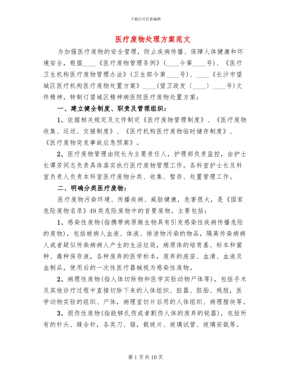 医疗废物处理方案范文_第1页