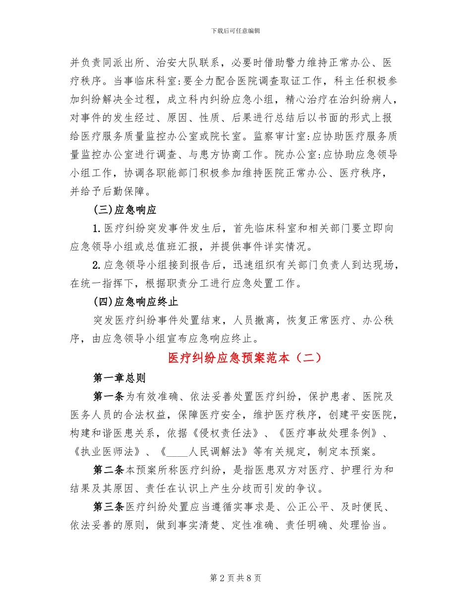 医疗纠纷应急预案范本(2篇)_第2页