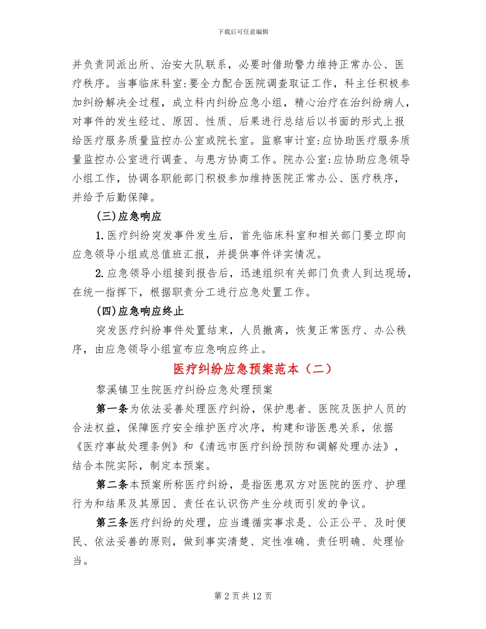医疗纠纷应急预案范本_第2页