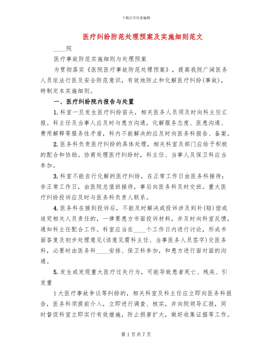 医疗纠纷防范处理预案及实施细则范文(2篇)_第1页