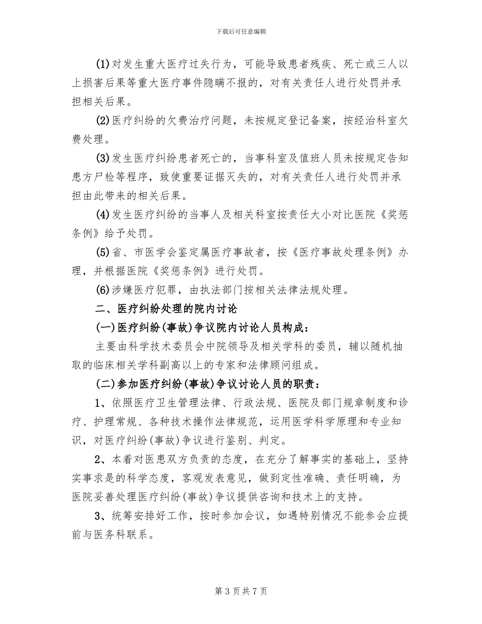 医疗纠纷防范处理预案及实施细则范文(2篇)_第3页