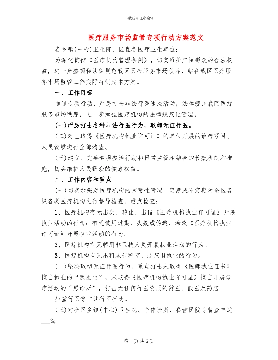 医疗服务市场监管专项行动方案范文_第1页
