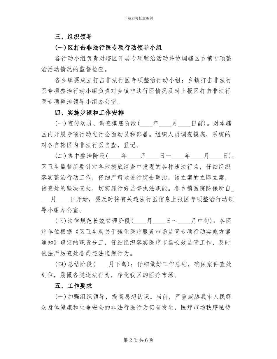 医疗服务市场监管专项行动方案范文_第2页
