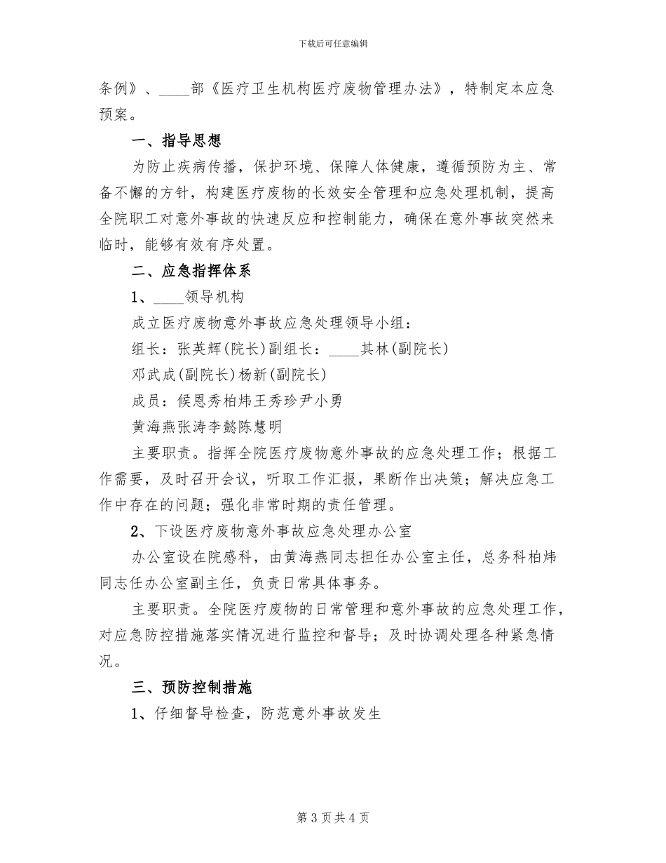 医疗废物管理制度及应急预案范文(2篇)_第3页