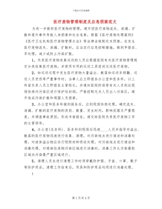 医疗废物管理制度及应急预案范文(2篇)