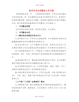 医疗行风专项整治工作方案