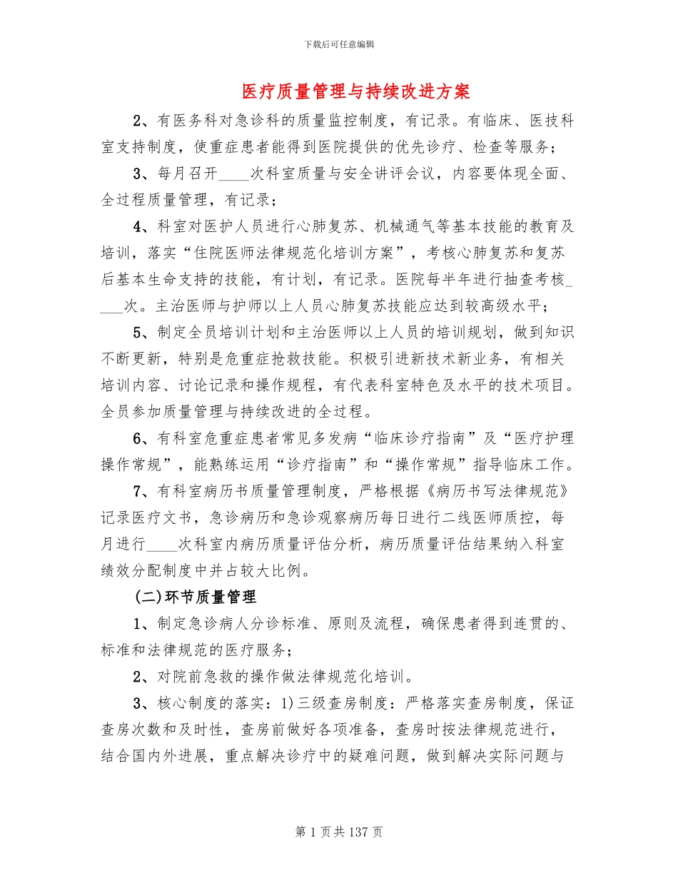 医疗质量管理与持续改进方案(14篇)_第1页