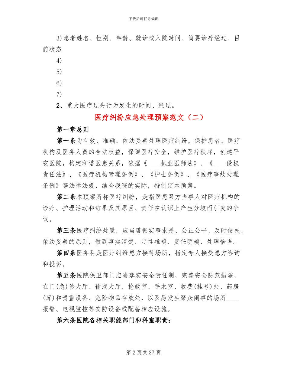 医疗纠纷应急处理预案范文(5篇)_第2页