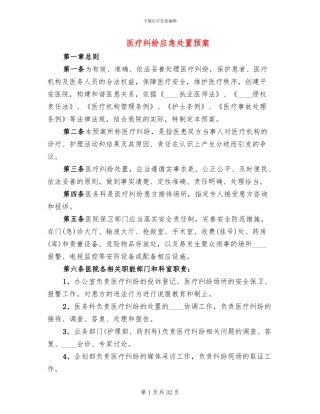 医疗纠纷应急处置预案(4篇)