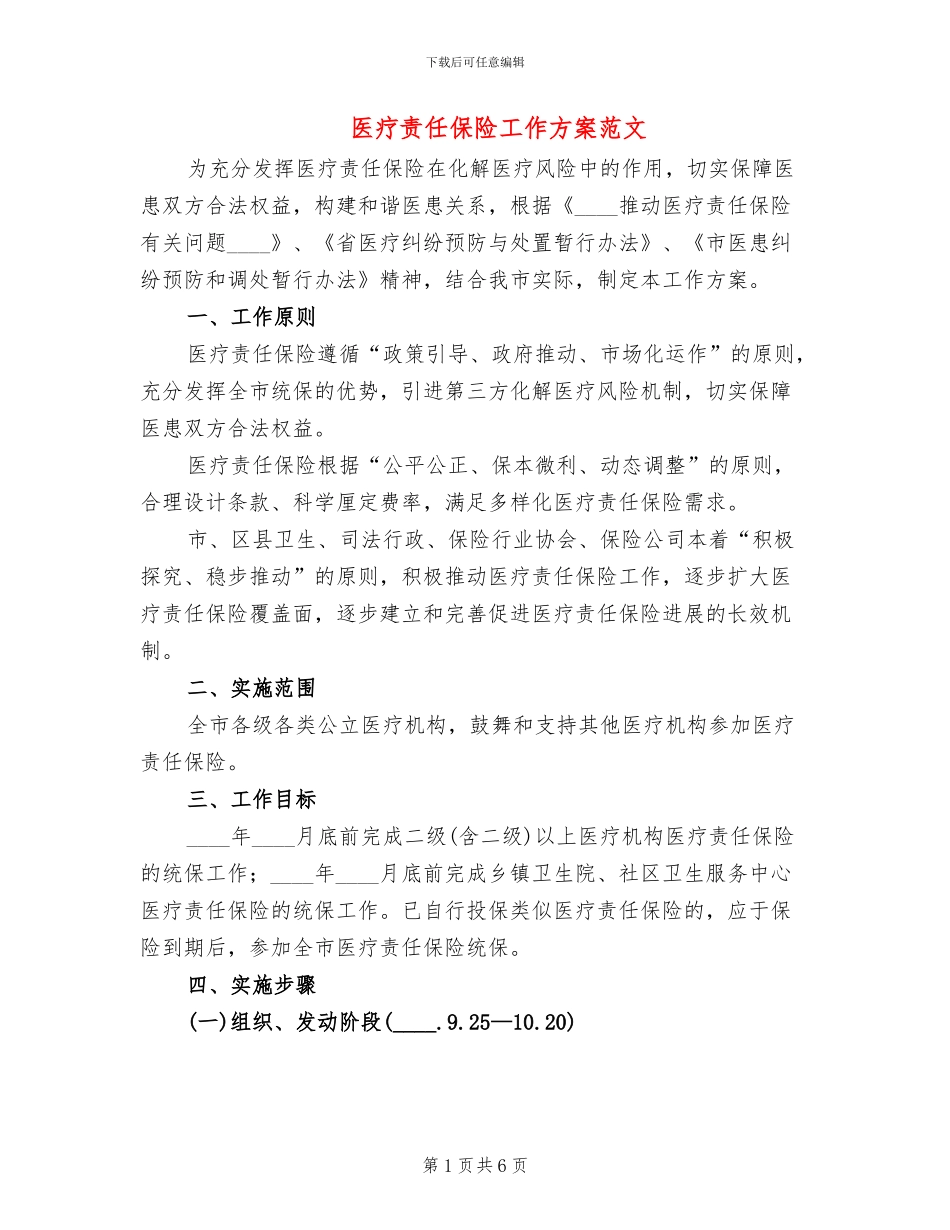 医疗责任保险工作方案范文_第1页