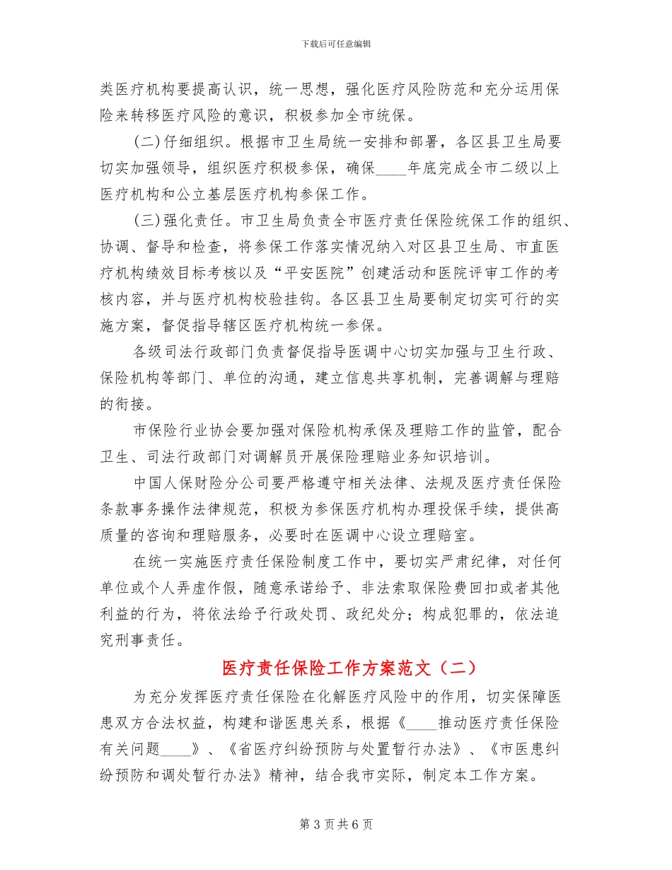 医疗责任保险工作方案范文_第3页