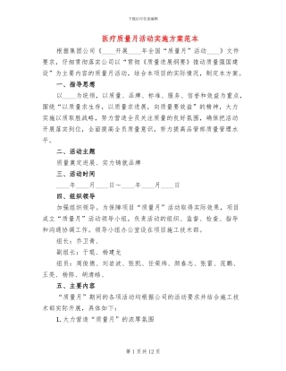 医疗质量月活动实施方案范本