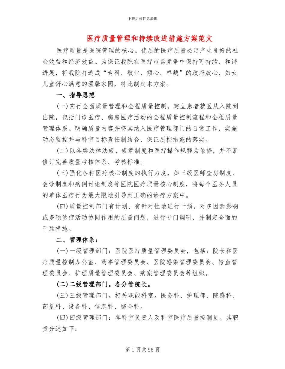 医疗质量管理和持续改进措施方案范文(10篇)_第1页