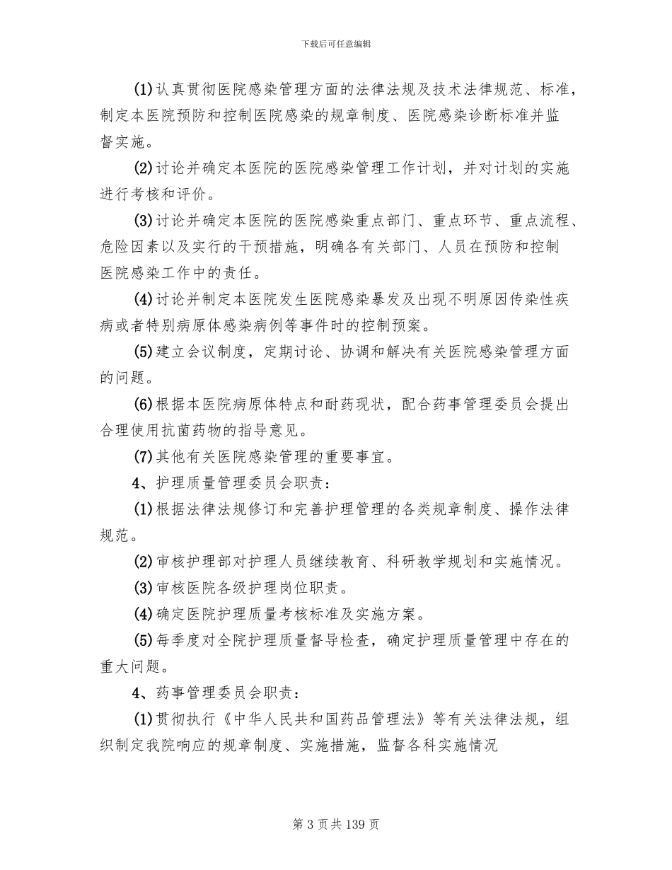 医疗质量管理和持续改进措施方案(15篇)_第3页