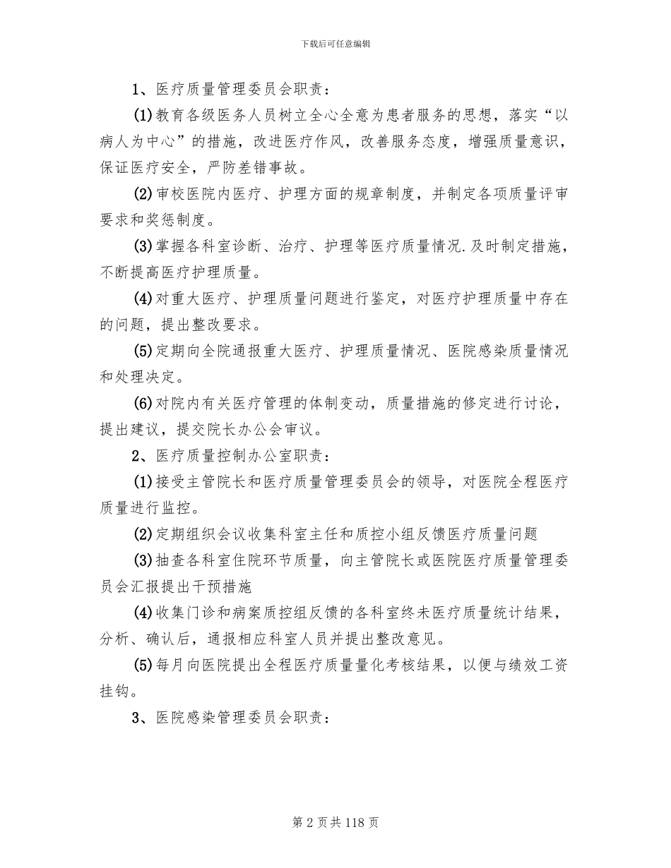 医疗质量管理和持续改进措施方案(12篇)_第2页
