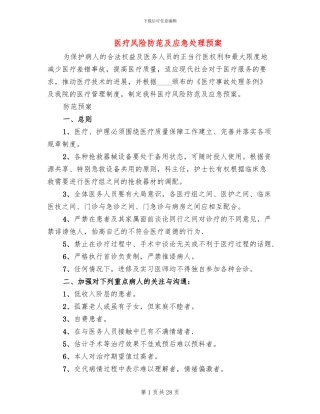 医疗风险防范及应急处理预案